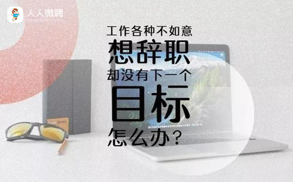 为什么现在的90后换工作非常频繁