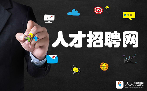 人才招聘网