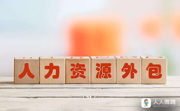 人力资源外包