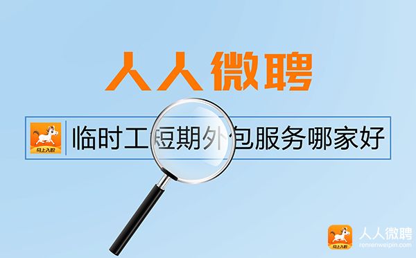 临时工短期外包服务