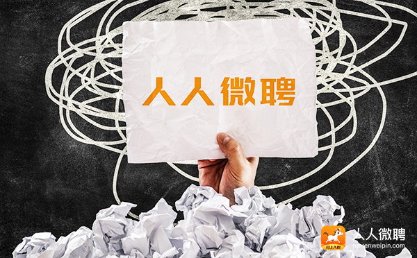 人人微聘