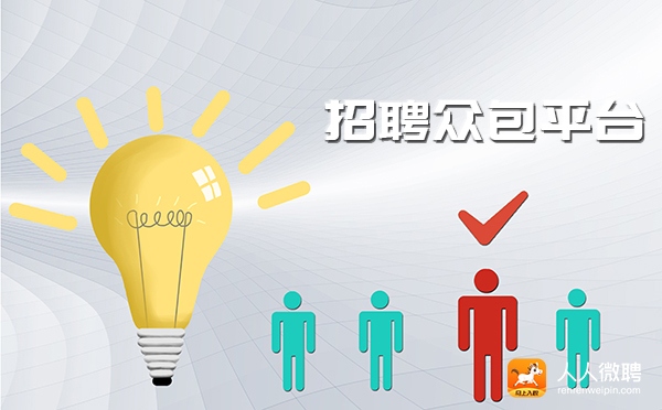 招聘众包平台