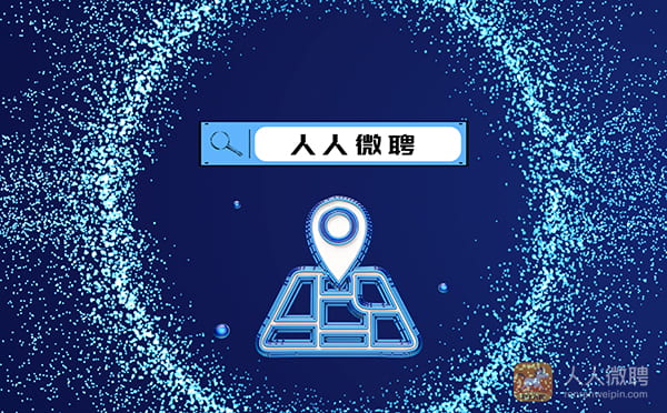 人人微聘