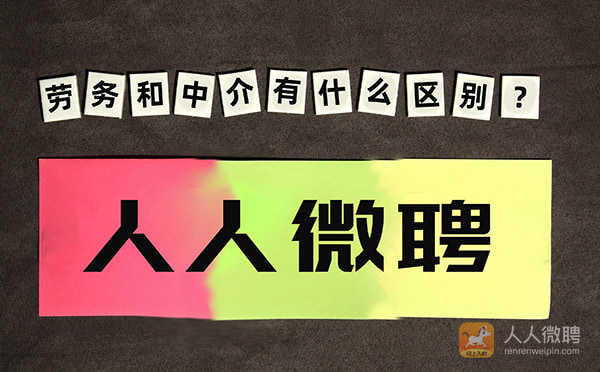 劳务和中介