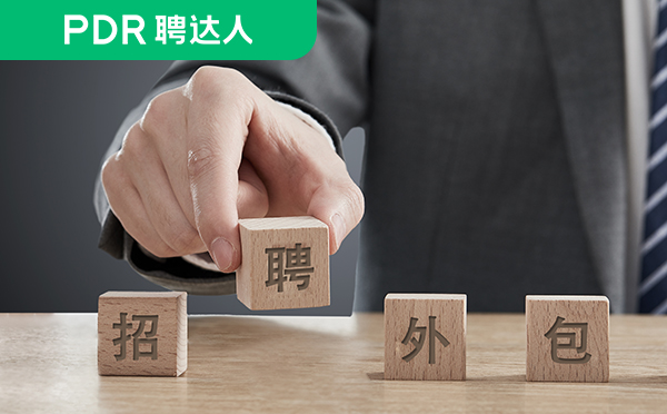 招聘外包