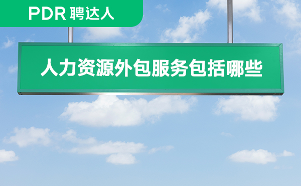 人力资源外包服务