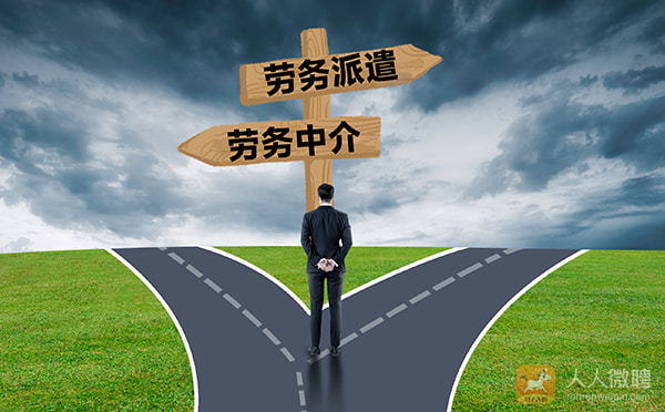 劳务派遣