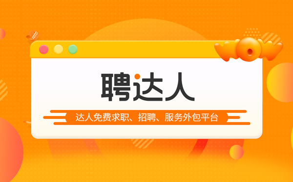 聘达人