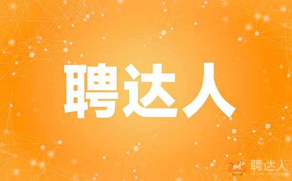 聘达人