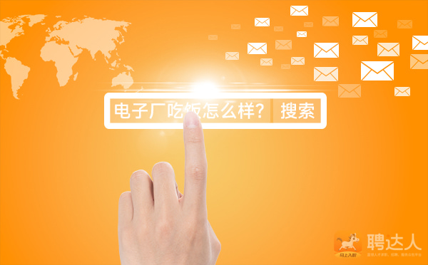电子厂