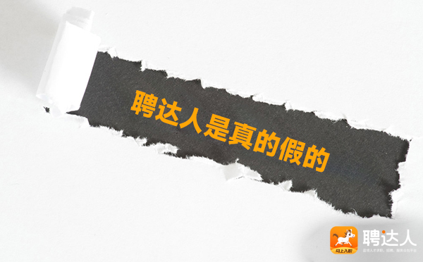 聘达人是真的假的