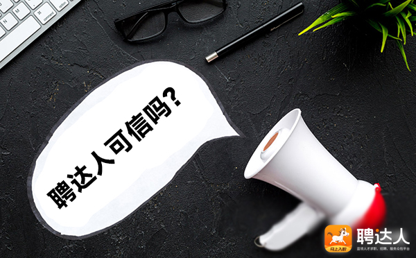 聘达人可信吗？