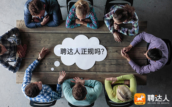 聘达人正规吗