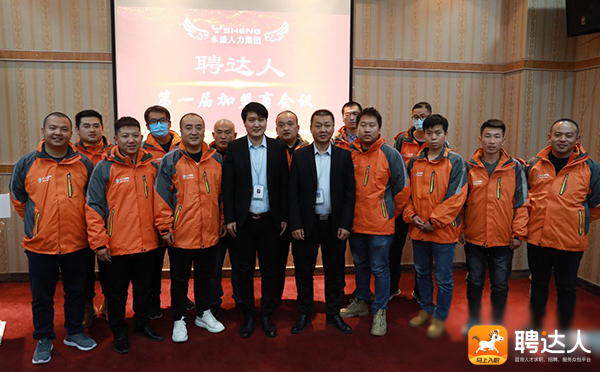 聘达人第一期高级合伙人研讨会