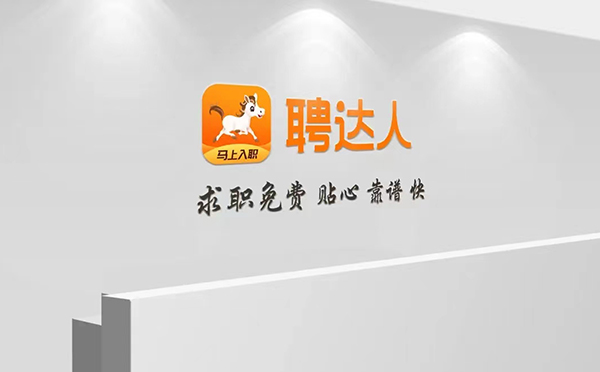 聘达人介绍