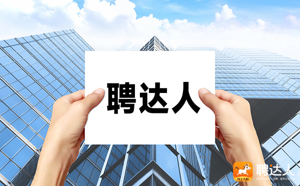 聘达人
