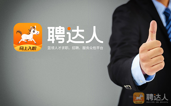 聘达人
