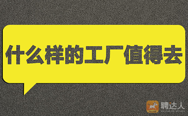 什么样的工厂值得去