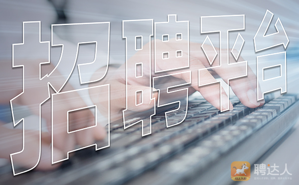 招聘平台