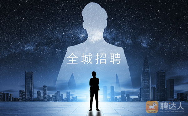 聘达人