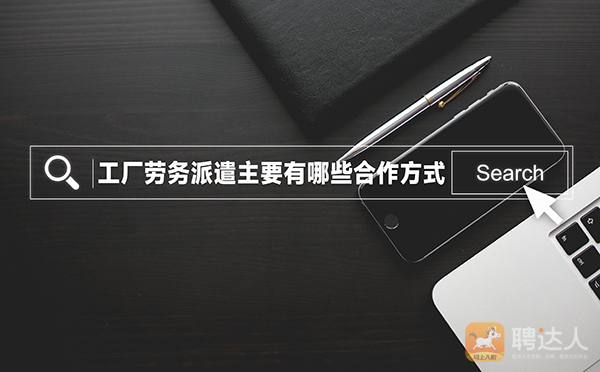 劳务派遣