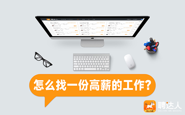聘达人