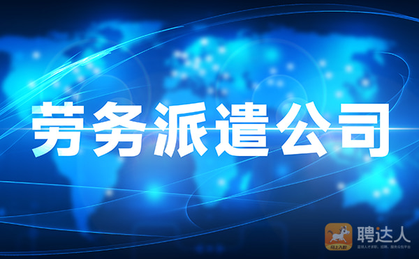 劳务派遣公司