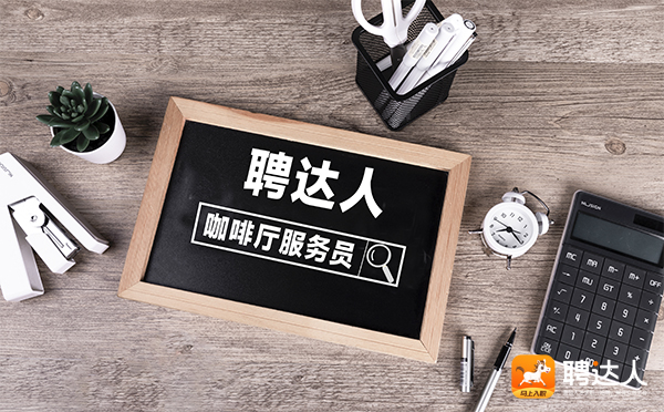 咖啡厅服务员