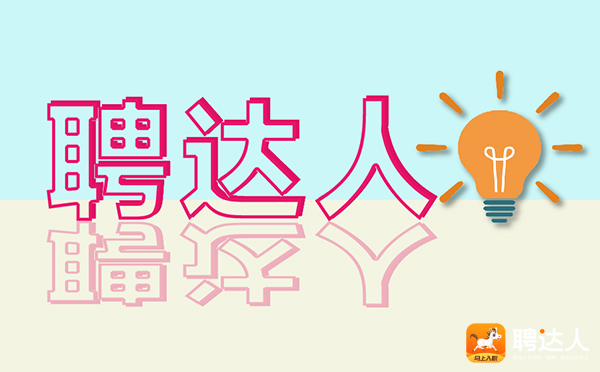 聘达人
