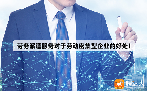 劳务派遣服务