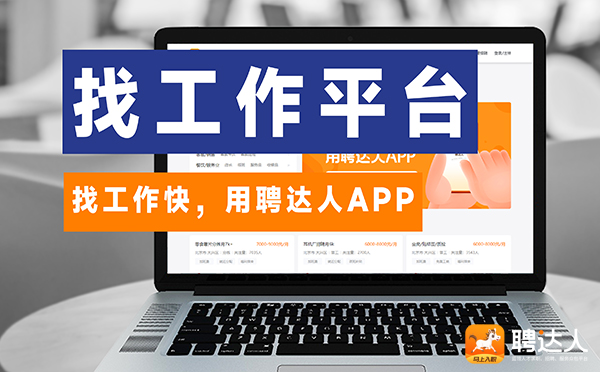 聘达人