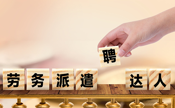 劳务派遣