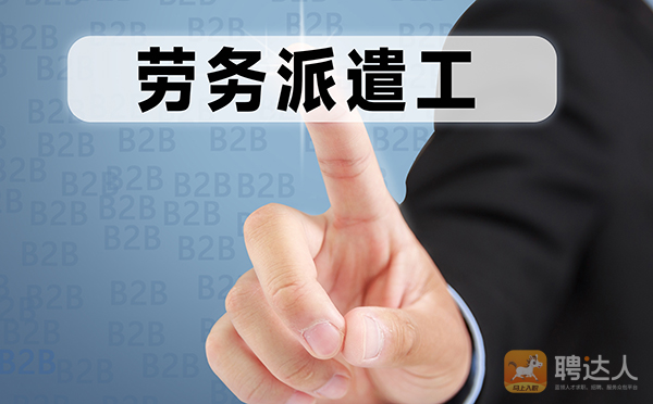 劳务派遣服务