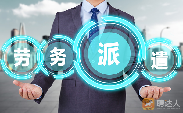 劳务派遣服务