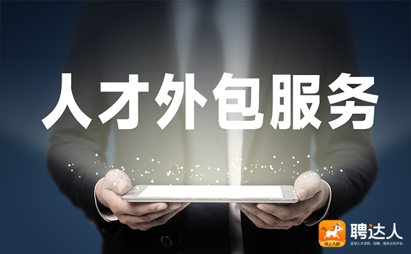 人才外包服务