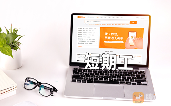 短期工