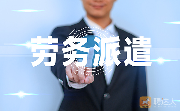 劳务派遣公司