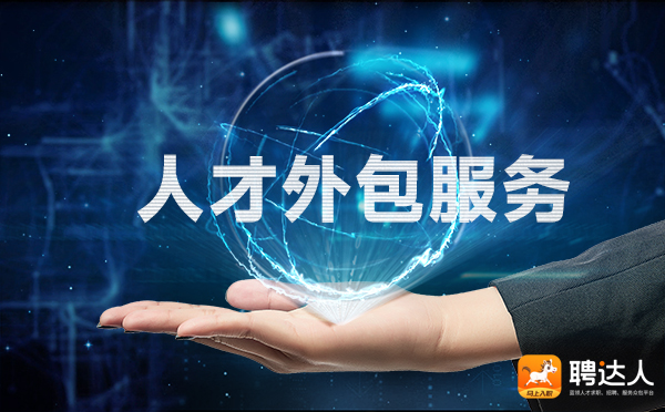 人才外包服务