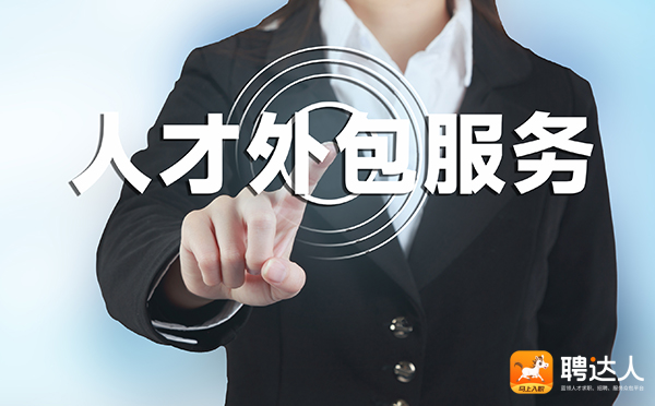 人才外包服务