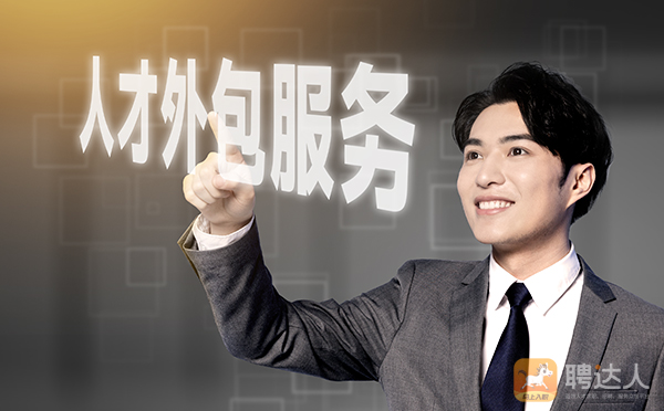 人才外包服务