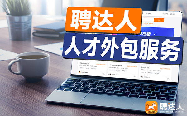 人才外包服务