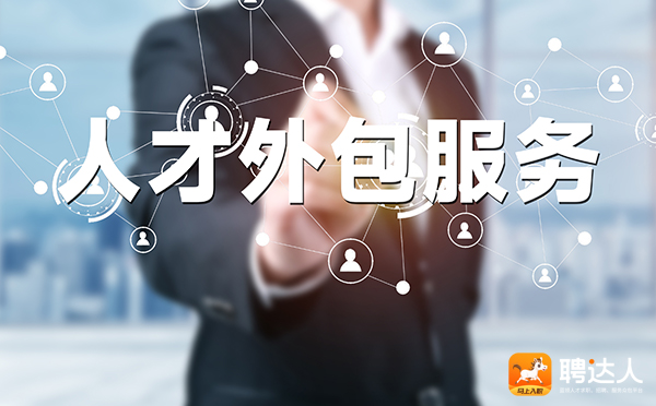 人才外包服务