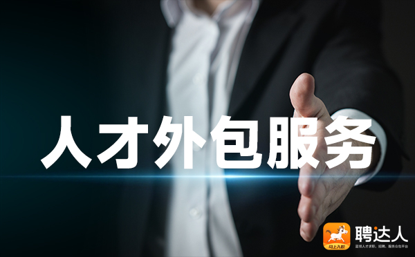 人才外包服务