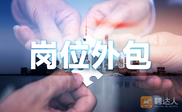 招聘外包