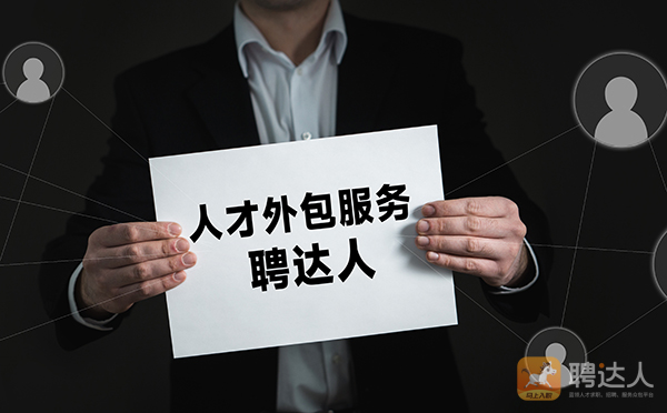 人才外包服务
