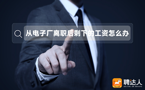电子厂离职