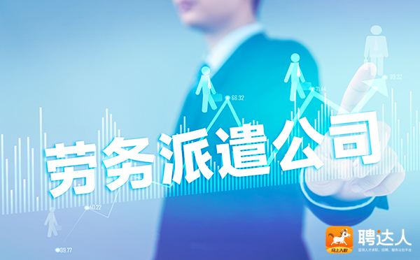 劳务派遣公司