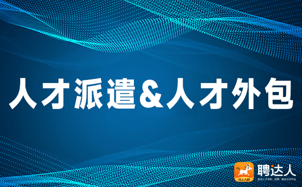 人才派遣和人才外包