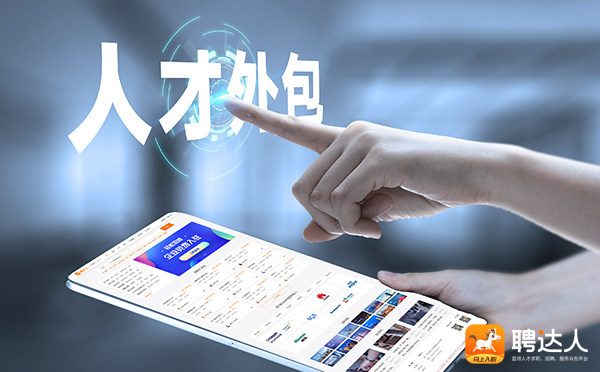 岗位外包