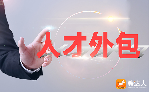人才外包服务